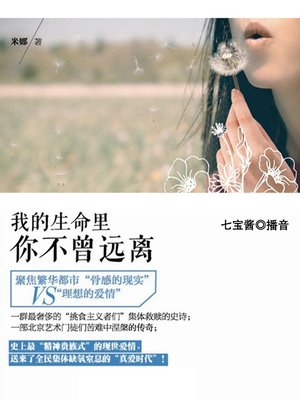cover image of 我的生命里你不曾远离